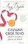 Слушай свое тело-твоего лучшего друга-новая авторская версия (мяг.) — 2204337 — 2