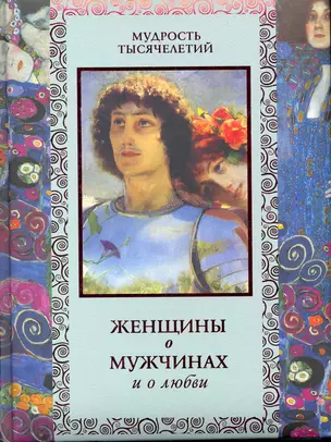 Женщины о мужчинах и о любви. — 2265414 — 1