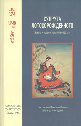 Супруга Лотосорожденного. Жизнь и просветление Еше Цогьял — 2396469 — 1