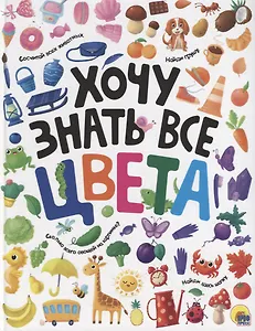 ХОЧУ ЗНАТЬ ВСЕ ЦВЕТА  выб.лак. мелов.бум.218х280