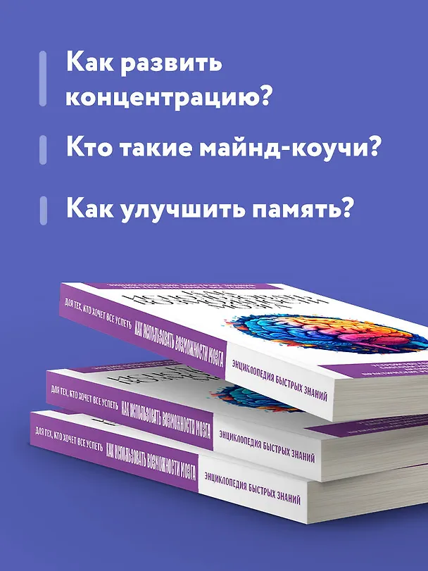 Книга Как использовать возможности мозга. Для тех, кто хочет все успеть (новое оформление) (Эдуард Сирота) — 7