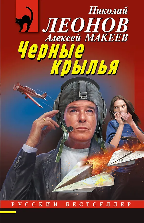 Книга Черные крылья (Алексей Макеев, Николай Леонов) — 1