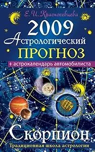 Астрологический прогноз на 2009 год Скорпион (мягк). Краснопевцева Е. (Эксмо)
