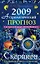 Астрологический прогноз на 2009 год Скорпион (мягк). Краснопевцева Е. (Эксмо) — 2168901 — 1