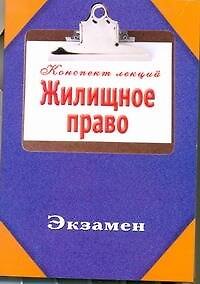 Книга Жилищное право () — 1