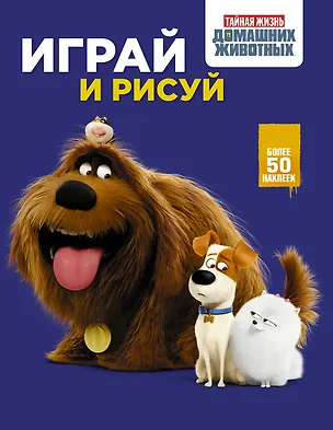 Книга Тайная жизнь домашних животных. Играй и рисуй (синяя) ()