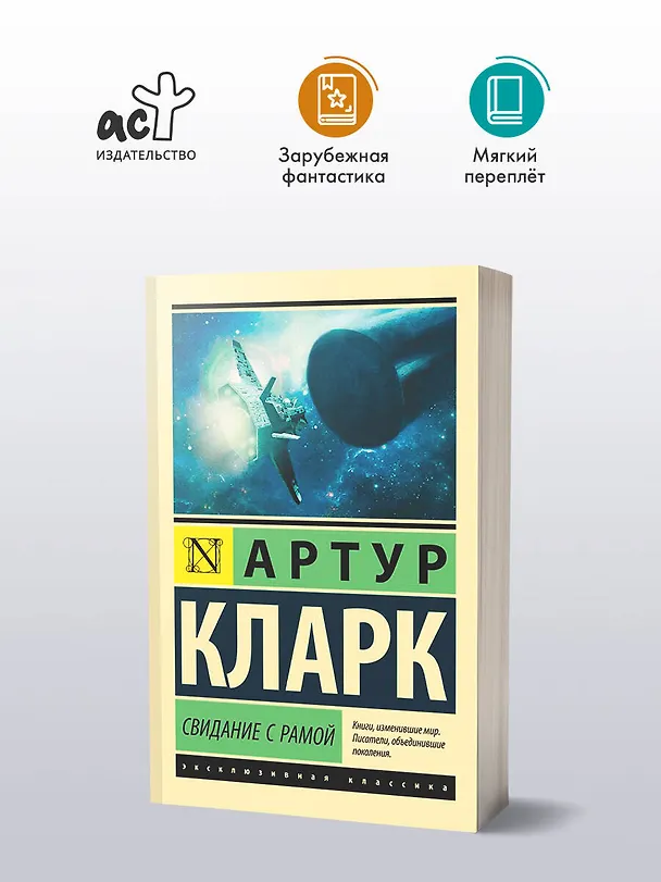 Книга Свидание с Рамой (Артур Чарлз Кларк) — 5