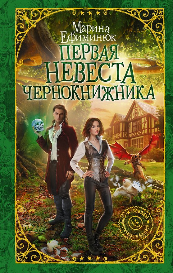 Книга Первая невеста чернокнижника (Марина Ефиминюк) — 1