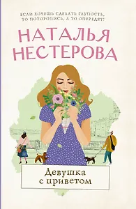 Девушка с приветом