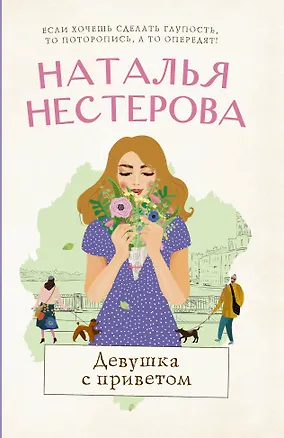 Книга Девушка с приветом (Наталья Нестерова)