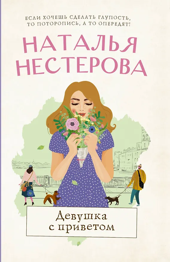 Книга Девушка с приветом (Наталья Нестерова) — 1