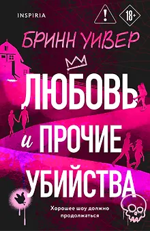 Любовь и прочие убийства (формат клатчбук)