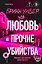 Любовь и прочие убийства (формат клатчбук) — 3159329 — 1