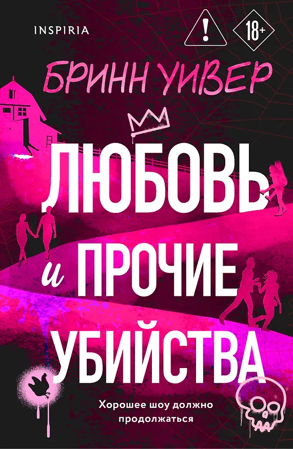 Книга Любовь и прочие убийства (формат клатчбук) (Бринн Уивер) — 1