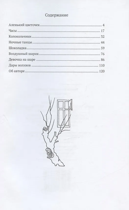 Книга Колокольчики. Рассказы (Виктор Улянов) — 2