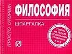 Философия. Шпаргалка /отрывная/