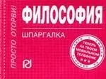 Философия. Шпаргалка /отрывная/ — 2200402 — 1