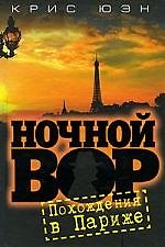 Книга Ночной вор. Похождения в Париже (Крис Юэн) — 1