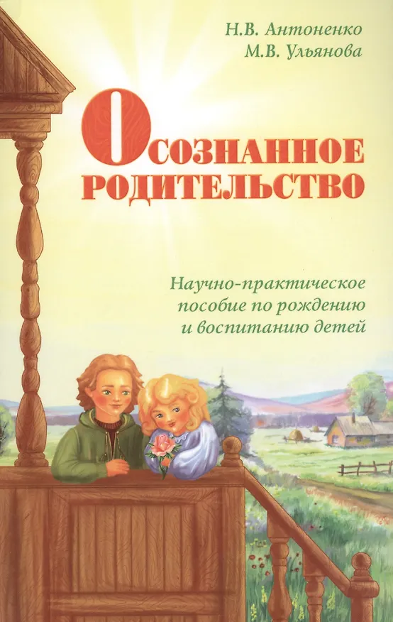 Книга Осознанное родительство. Научно-практическое  руководство по рождению и воспитанию детей (Наталья Антоненко) — 1