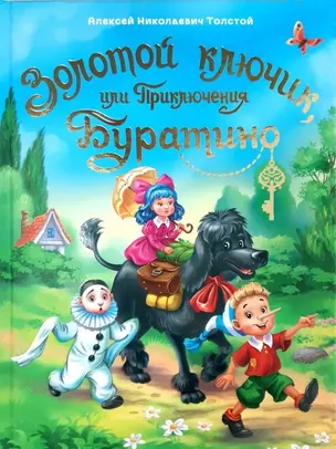 ЗОЛОТОЙ КЛЮЧИК, или Приключения Буратино. тиснение, мат. ламин. выбор. лак. 195х262 — 2742550 — 1