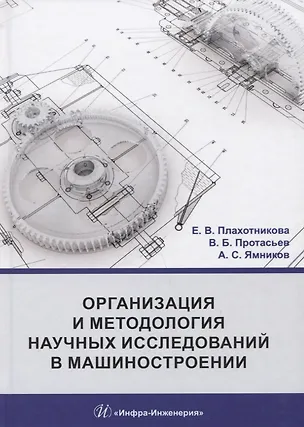 Книга Организация и методология научных исследований в машиностроении. Учебник ()