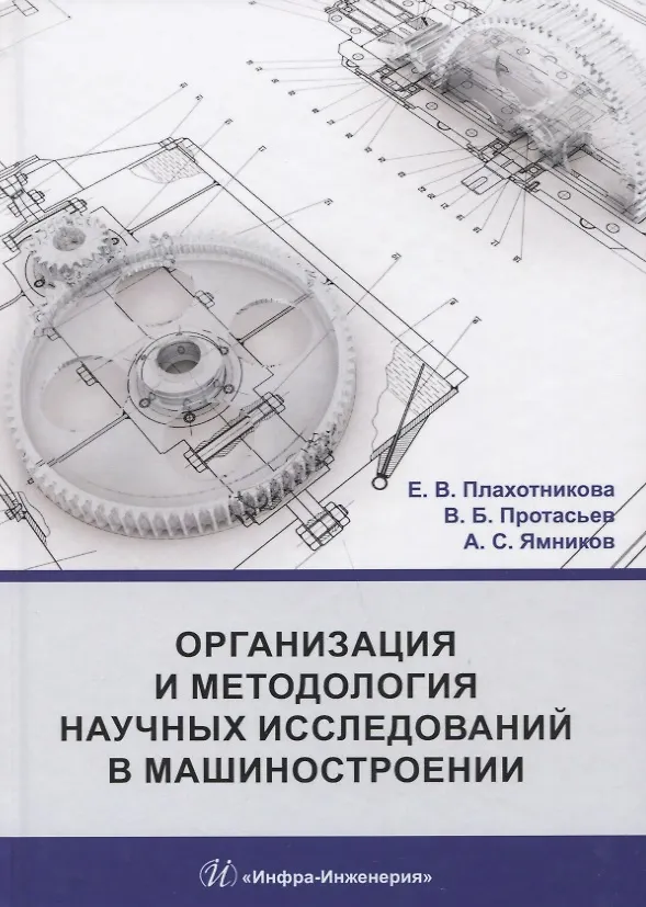 Книга Организация и методология научных исследований в машиностроении. Учебник () — 1