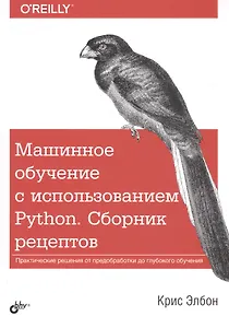 Машинное обучение с использованием Python. Сборник рецептов