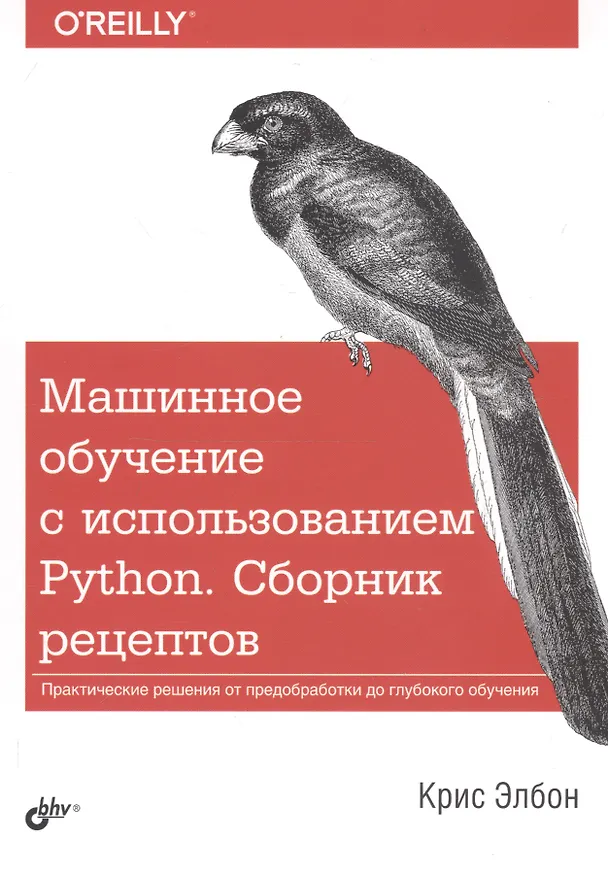 Книга Машинное обучение с использованием Python. Сборник рецептов (Крис Элбон) — 1
