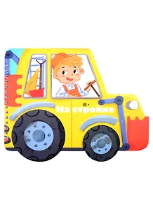 Книжка-картинка "На стройке"