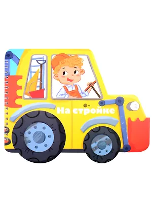 Книга Книжка-картинка "На стройке" ()