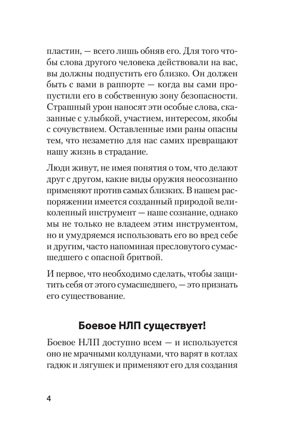 Книга Боевое НЛП: техники и модели скрытых манипуляций и защиты от них (#экопокет) (Михаил Пелехатый) — 13