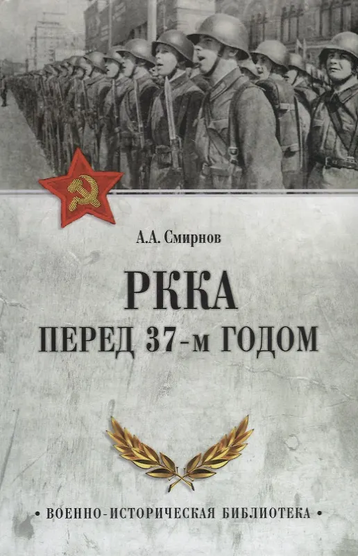 Книга РККА перед 37-м годом (А. Смирнов) — 1