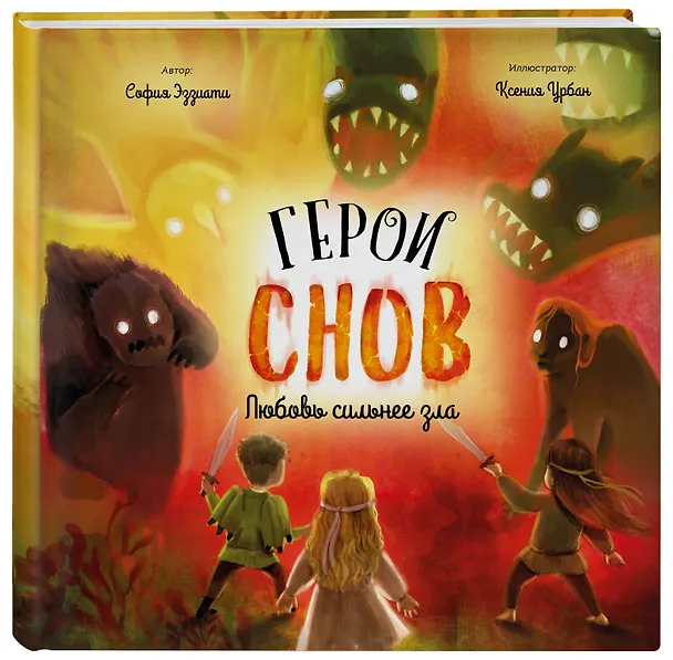 Книга Герои снов. Любовь сильнее зла (София Эззиати) — 5
