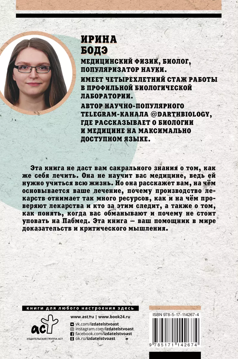 Гиппократ не рад. Путеводитель в мире медицинских исследований (Ирина Бодэ)  - купить книгу с доставкой в интернет-магазине «Читай-город». ISBN:  978-5-17-114267-4