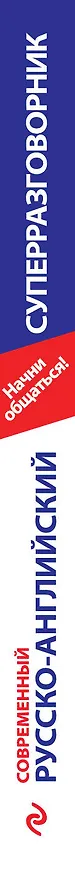 Книга Начни общаться! Современный русско-английский суперразговорник. (Елена Карпенко) — 3