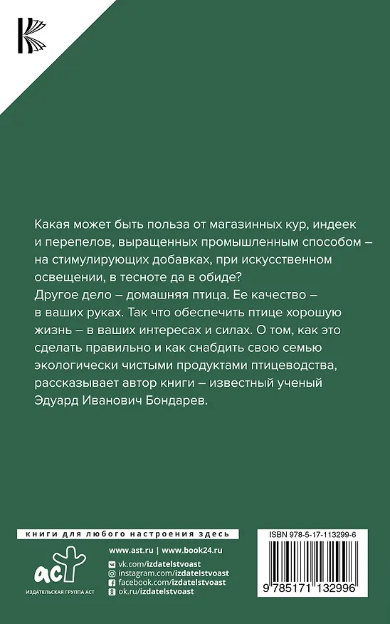 Книга Птицеводство для начинающих. Куры, индейки, перепела (Эдуард Бондарев) — 2