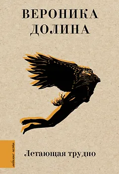 Летающая трудно