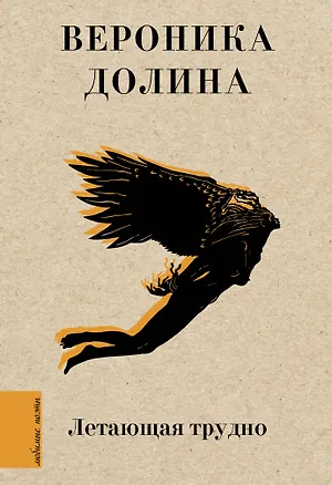 Книга Летающая трудно (Вероника Долина)