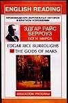 Книга The Gods of Mars: Боги Марса: Книга для чтения на английском языке (Эдгар Берроуз) — 1