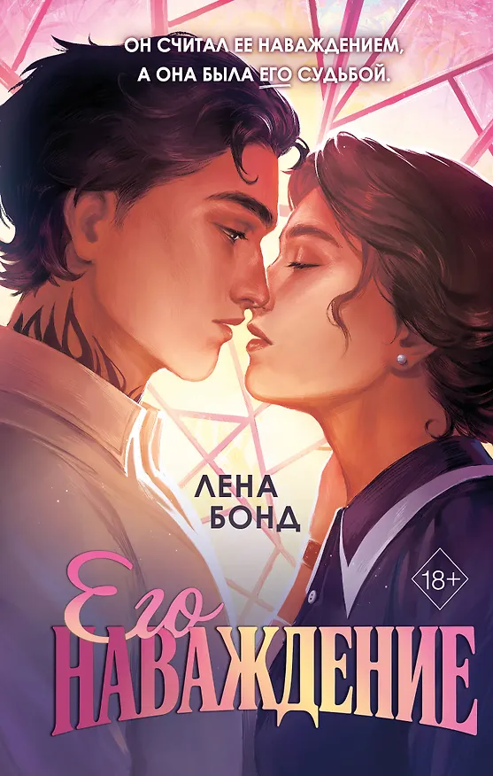 Книга Осколки первой любви. Его наваждение (#2) (Лена Бонд) — 1