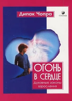 Книга Огонь в сердце. Духовные законы взросления (Дипак Чопра)