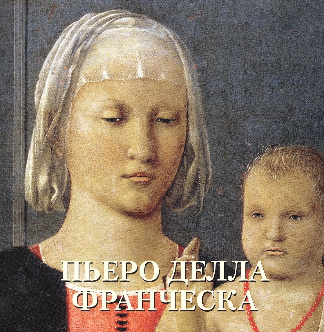 

Пьеро делла Франческа