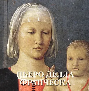 Пьеро делла Франческа