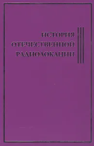 История Отечественной Радиолокации