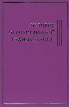 История Отечественной Радиолокации