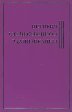 История Отечественной Радиолокации — 2556262 — 1