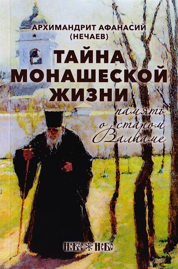 Книга Тайна монашеской жизни. Память о старом Валааме (Афанасий Нечаев) — 1