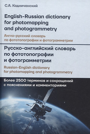 Англо-русский, Русско-английский словарь по фототопографии и фотограмметрии = English-russian, Russian-english dictionary for photomapping and photogrammetry: более 2500 терминов и сокращений с пояснениями и комментариями — 3068844 — 1