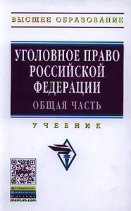 Уголовное право Российской Федерации. Общая часть: Учебник - 2-е изд. - (Высшее образование: Бакалавриат) /Иногамова-Хегай Л.В.
