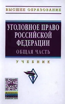 Книга Уголовное право Российской Федерации. Общая часть: Учебник - 2-е изд. - (Высшее образование: Бакалавриат) /Иногамова-Хегай Л.В. (Людмила Иногамова-Хегай)
